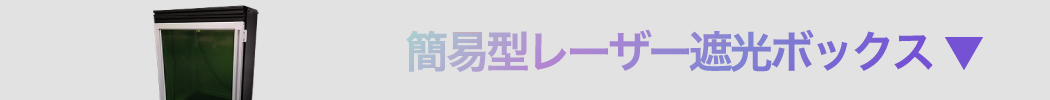簡易型レーザー遮光ボックス