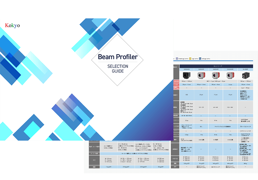 ビームプロファイラ セレクションガイド