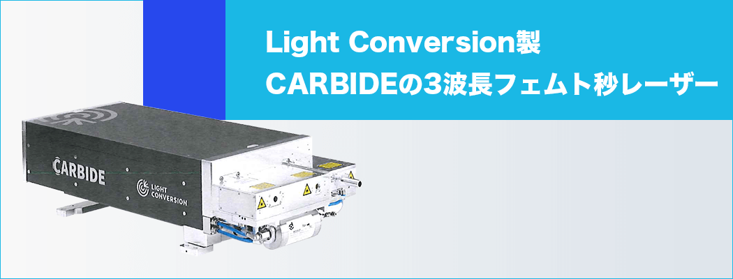 Light Conversion製CARBIDEの3波長フェムト秒レーザー