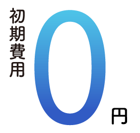 初期費用