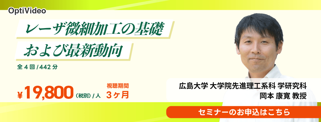 「レーザ微細加工の基礎および最新動向」