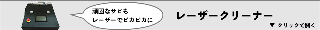 レーザークリーナー