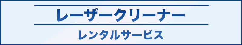 レーザークリーナーレンタルサービス