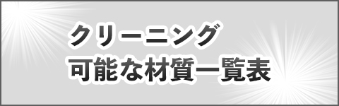 クリーニング可能な材質一覧表ページ