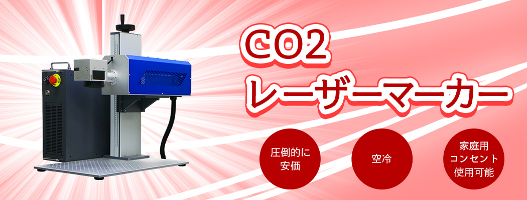 CO2レーザーマーカー
