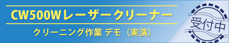 CW500W デモ受付中