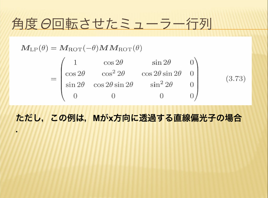 角度回転させたミューラー行列