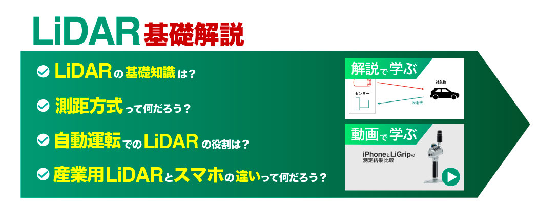 LiDARプリンシプルページ