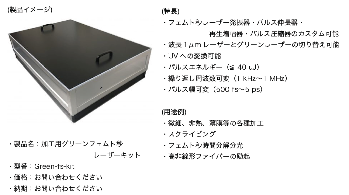 加工用グリーンフェムト秒レーザーキット」の販売を開始致しました | 光響