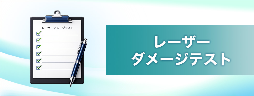 レーザーダメージテスト