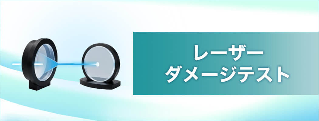 レーザーダメージテスト