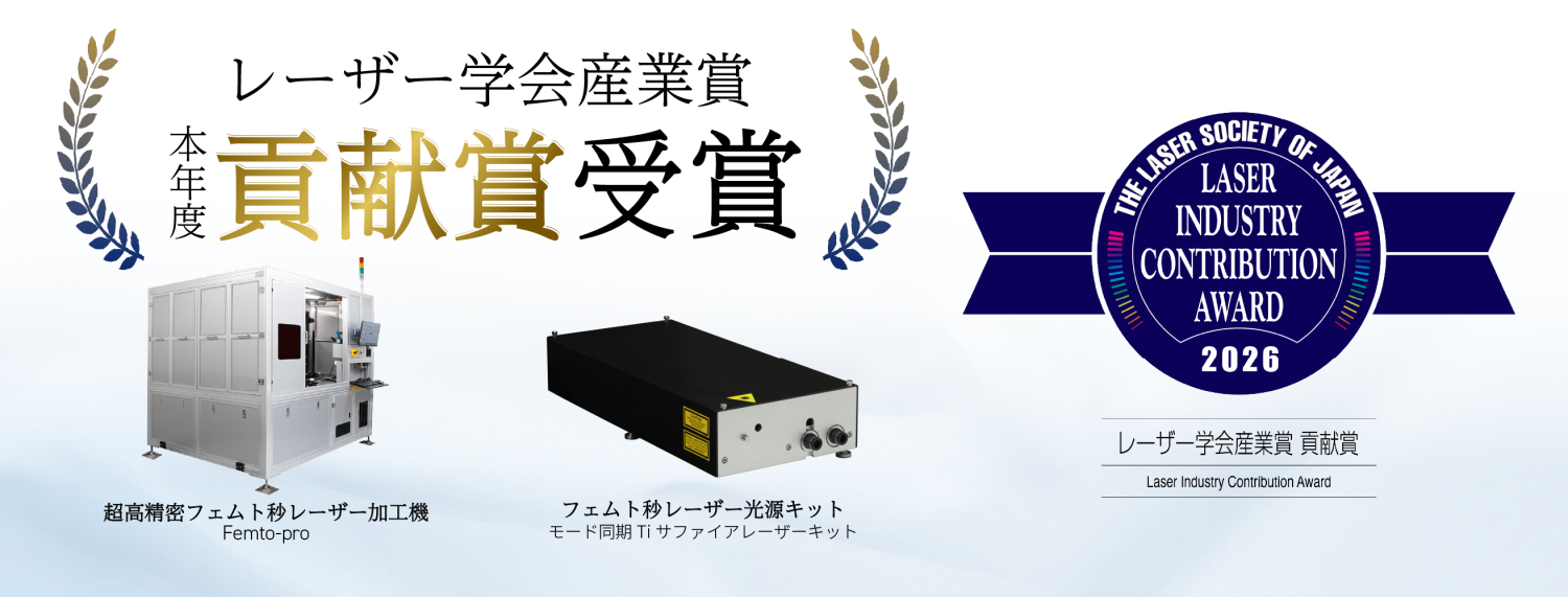 フェムト秒レーザー – Femtosecond Laser｜光源から産業用加工機まで