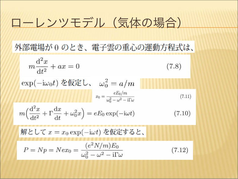 ローレンツモデル(気体の場合)