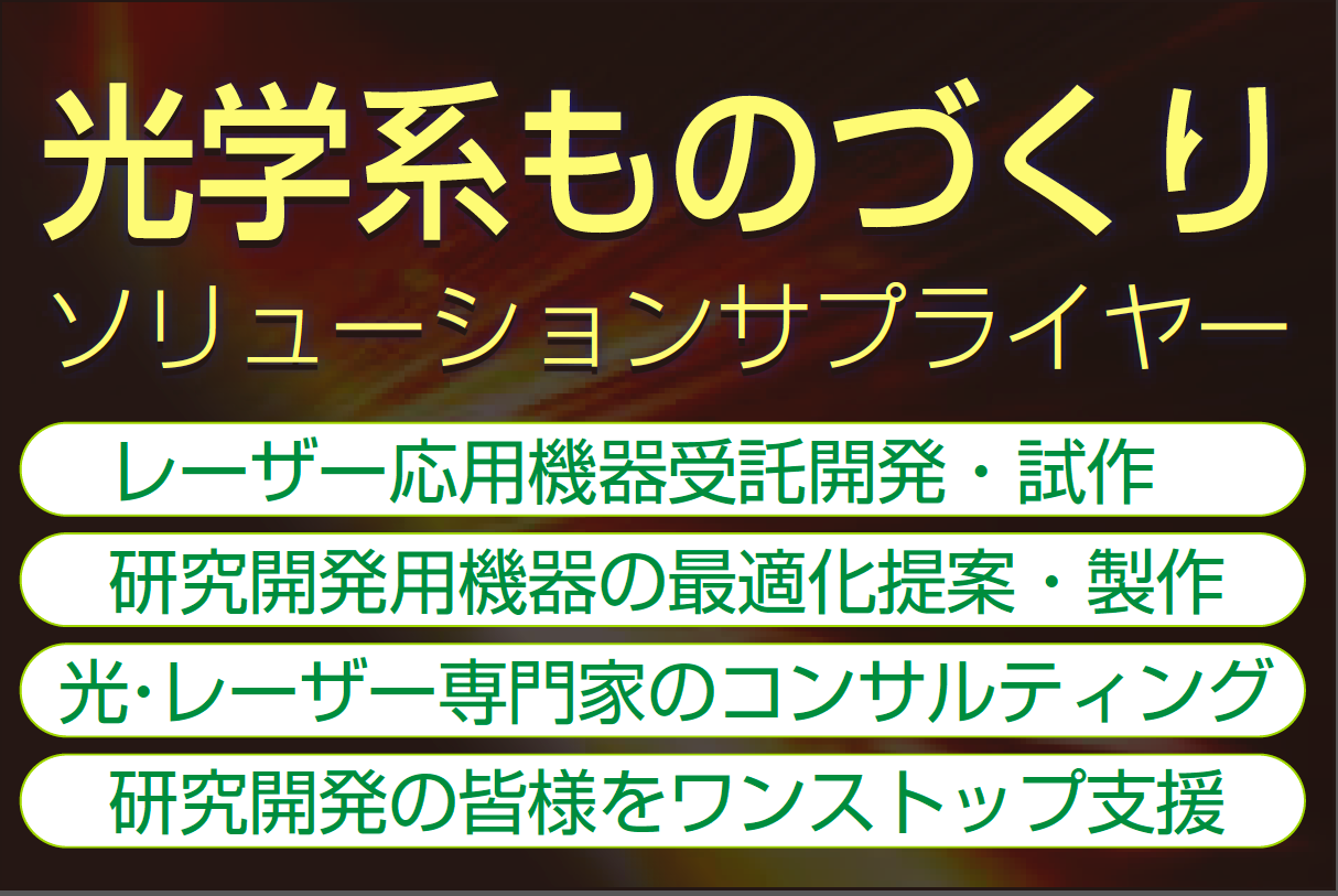 光学系ものづくりソリューションサプライヤ