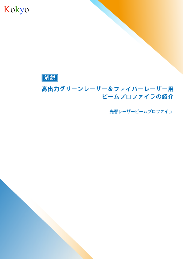 ビームプロファイラ 技術資料3