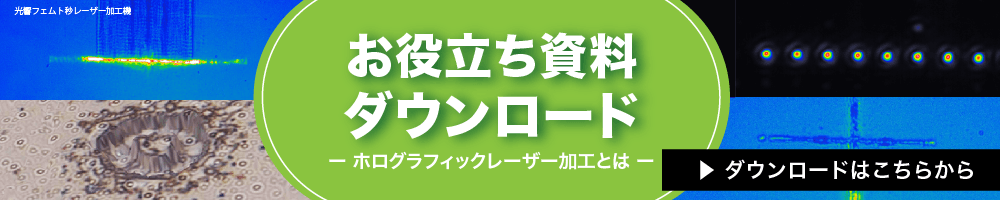 ホログラフィックレーザー加工技術資料
