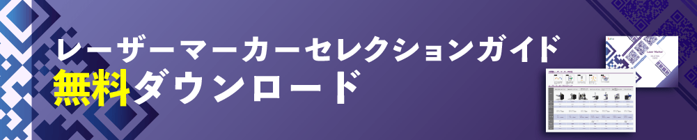 レーザーマーカー選定シート