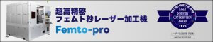フェムト秒レーザー加工機
