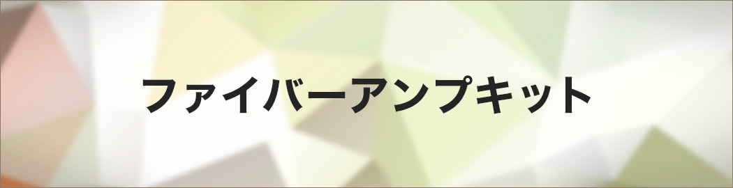 ファイバーアンプキット