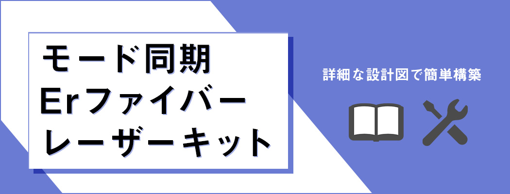 モード同期Erファイバーレーザーキット