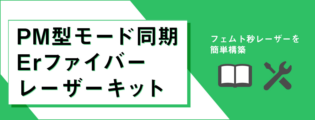 PM型モード同期Erファイバーレーザーキット