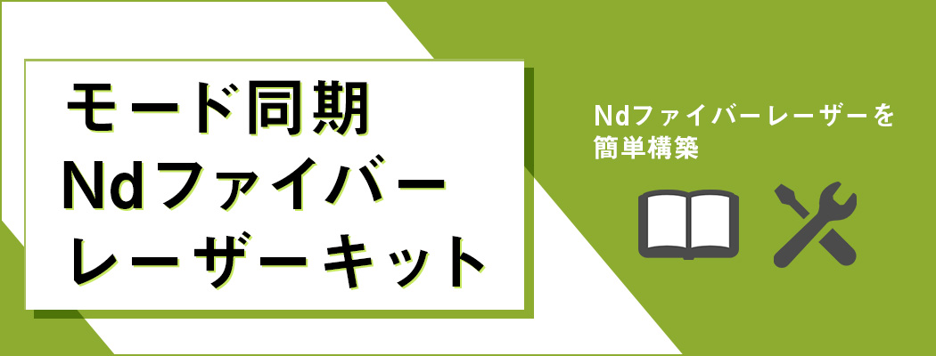 モード同期Ndファイバーレーザーキット