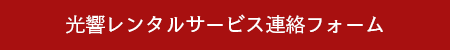 光響レンタルサービス連絡フォーム