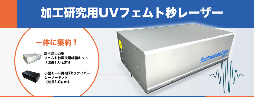 加工研究用UVフェムト秒レーザー