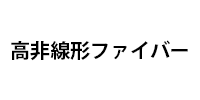 高非線形ファイバー