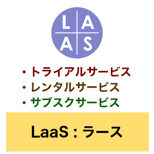 LaaS : ラースに関するお問い合わせ