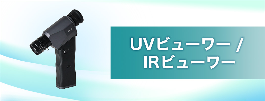 UVビューワー / IRビューワー