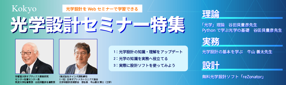 光学設計セミナー特集
