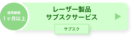 サブスク