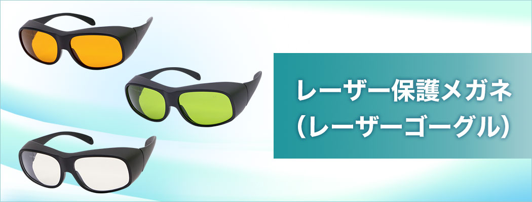 レーザ保護眼鏡 RSX-2/HEレーザホゴメガネ(23-6842-03)【1個単位】