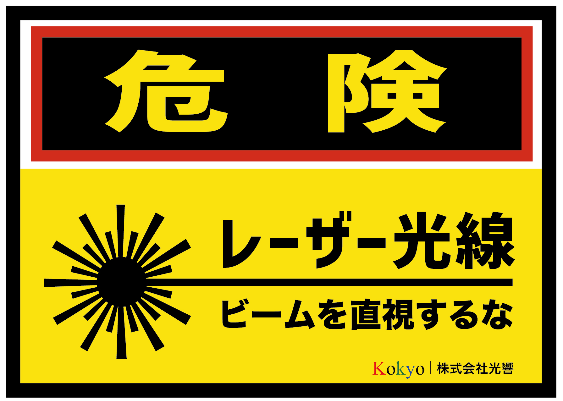 レーザー標識+JIS規格