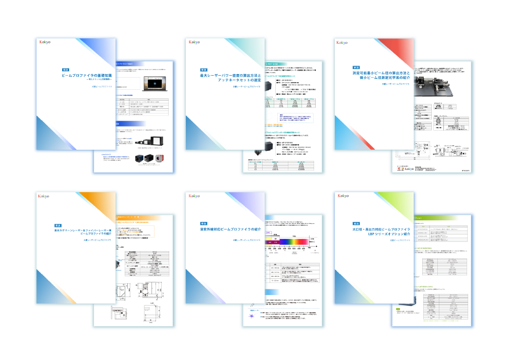 ビームプロファイラ セレクションガイド