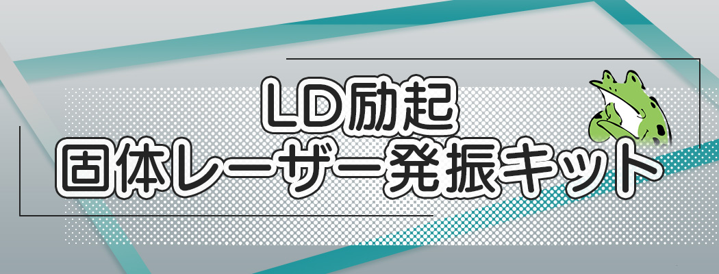 LD励起固体レーザー発振キット