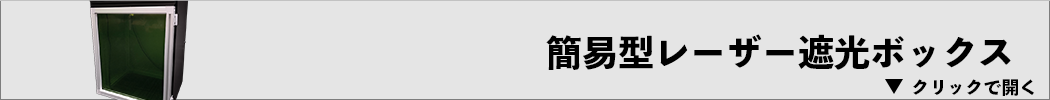 簡易型レーザー遮光ボックス