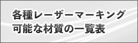 各種レーザーマーキング可能な材質の一覧表