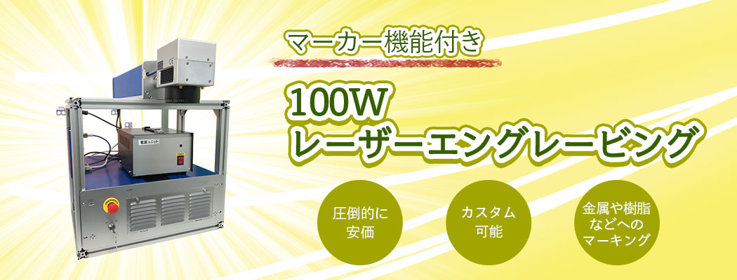 マーカー機能付き100W レーザーエングレービング