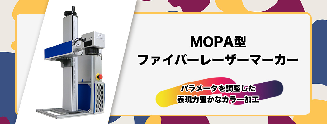 MOPA型ファイバーレーザーマーカー