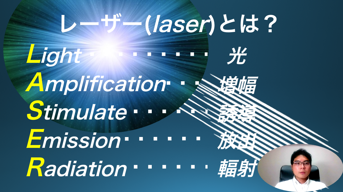 01 レーザーとは：レーザーの特徴1〜4