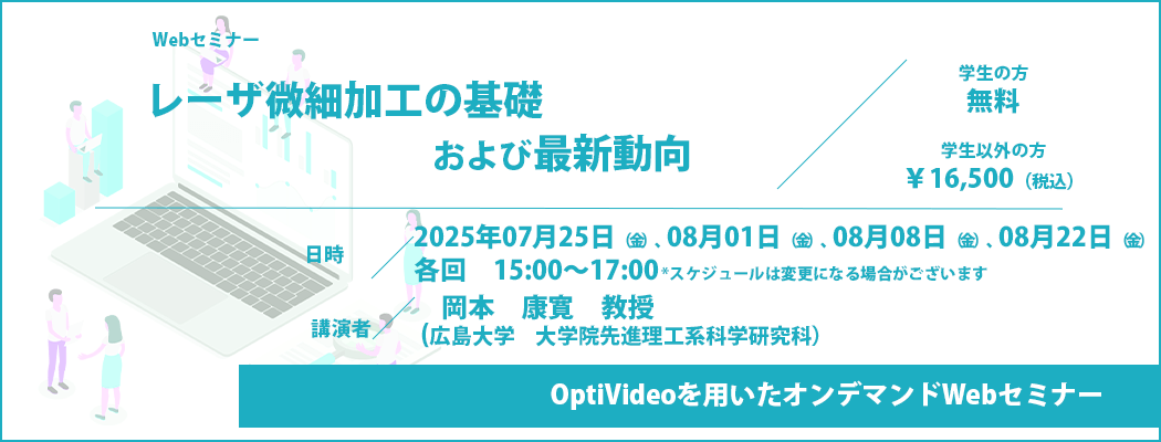 「レーザ微細加工の基礎および最新動向」
