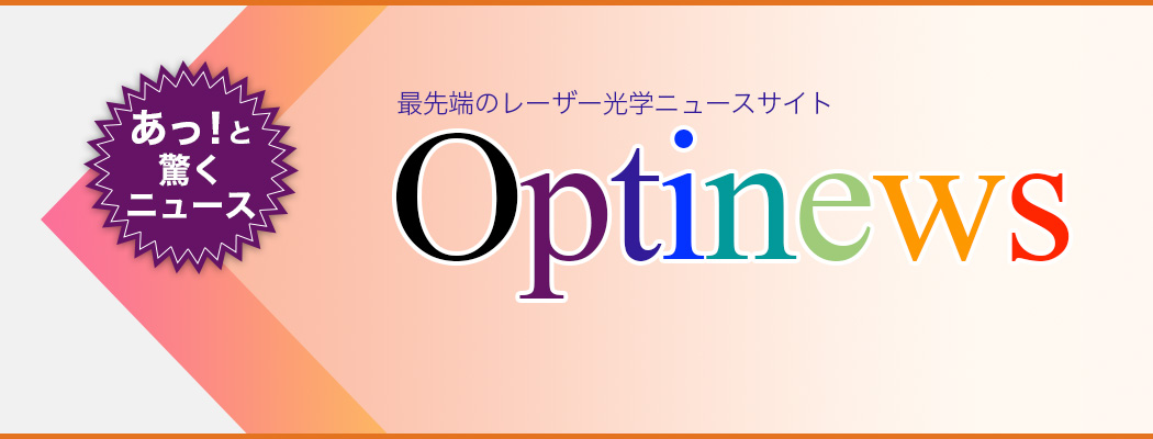 オプティニュース