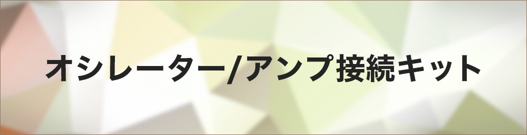 オシレーター/アンプ接続キット