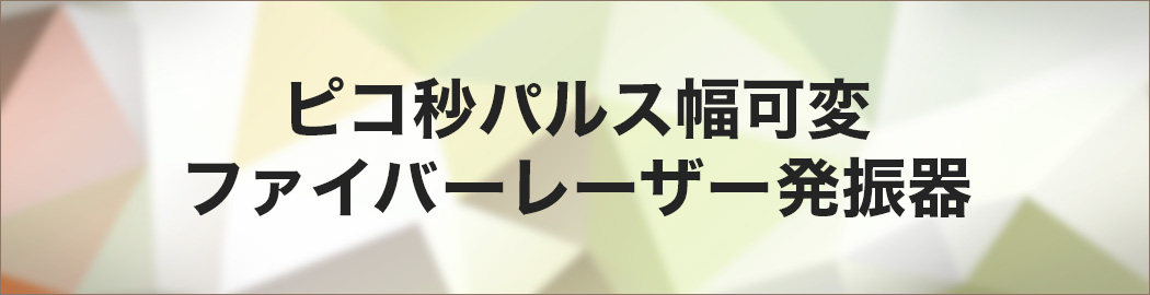 ピコ秒パルス幅可変ファイバーレーザー発振器