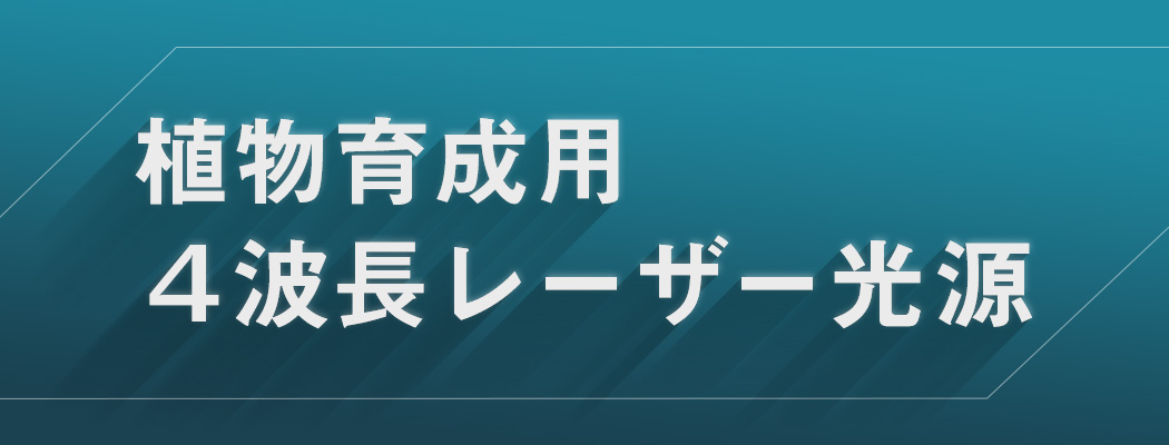 植物育成用4波長レーザー光源