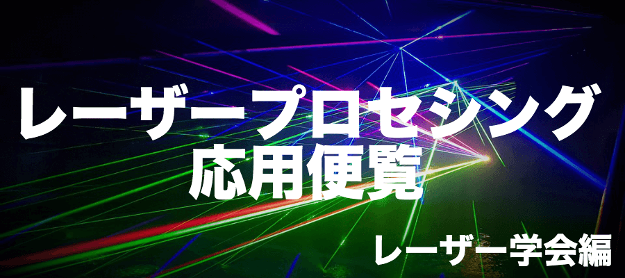 レーザープロセシング応用便覧