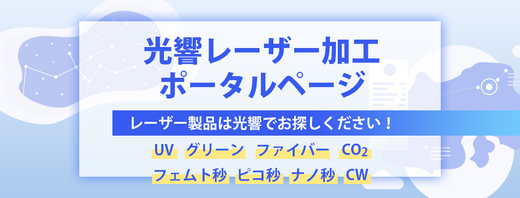 光響製レーザー加工機ポータルページ