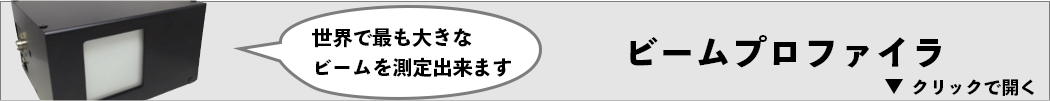 大口径ビームプロファイラ